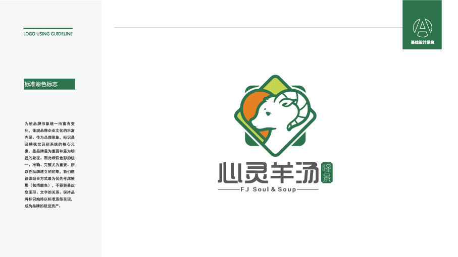 峰景心靈羊湯LOGO設(shè)計(jì)中標(biāo)圖0