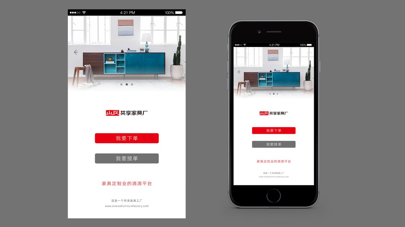 山丘共享家具廠（APP主頁面排版設(shè)計(jì)）中標(biāo)圖0
