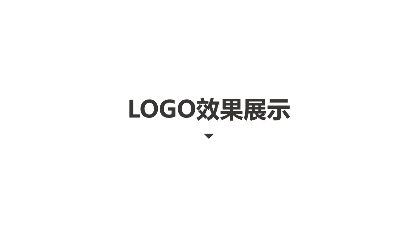 湯臣LOGO設計中標圖7