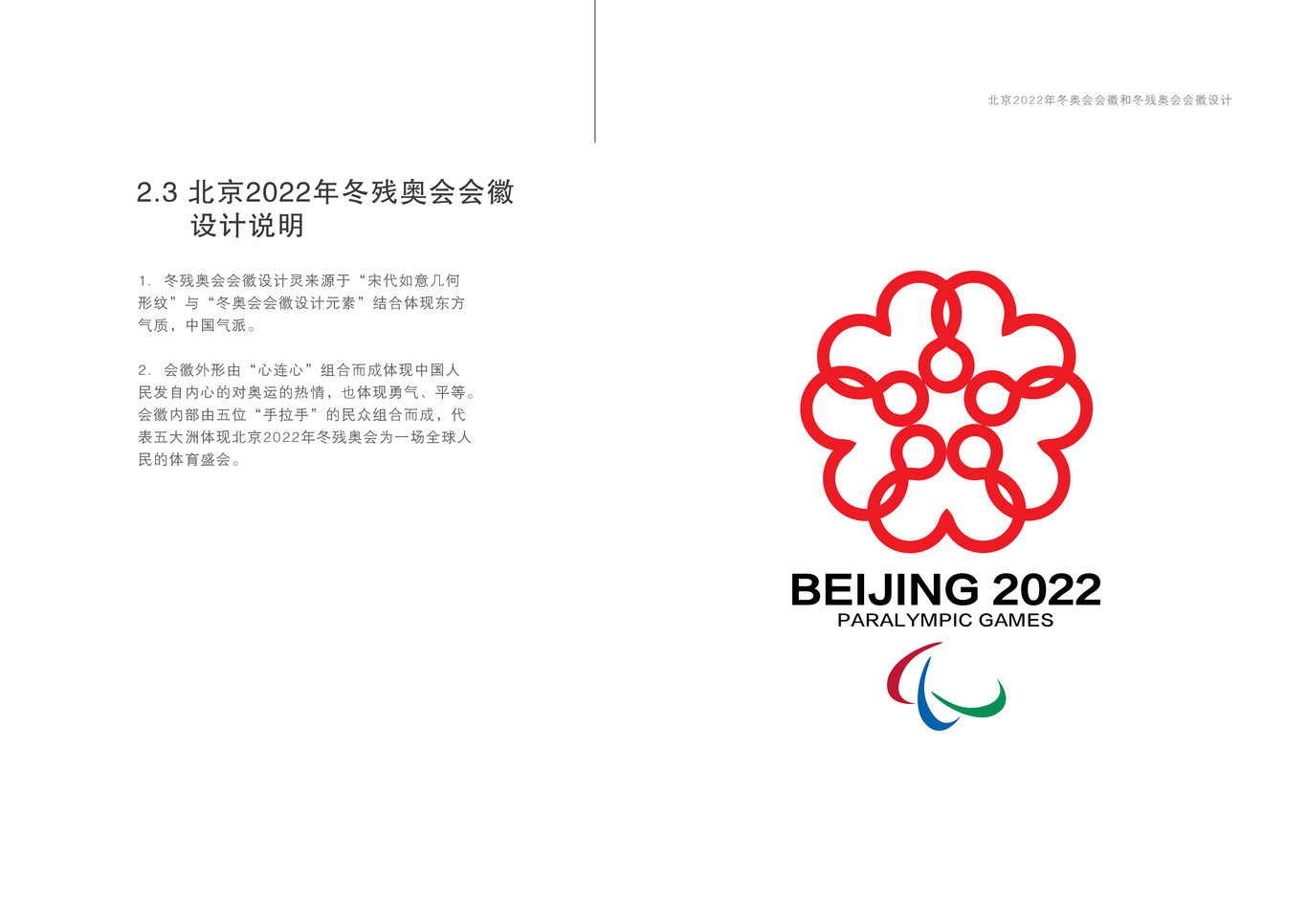 2022年北京冬奧會殘奧會標(biāo)志設(shè)計圖6