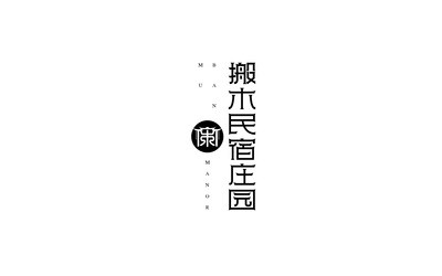 搬木民宿庄园LOGO设计