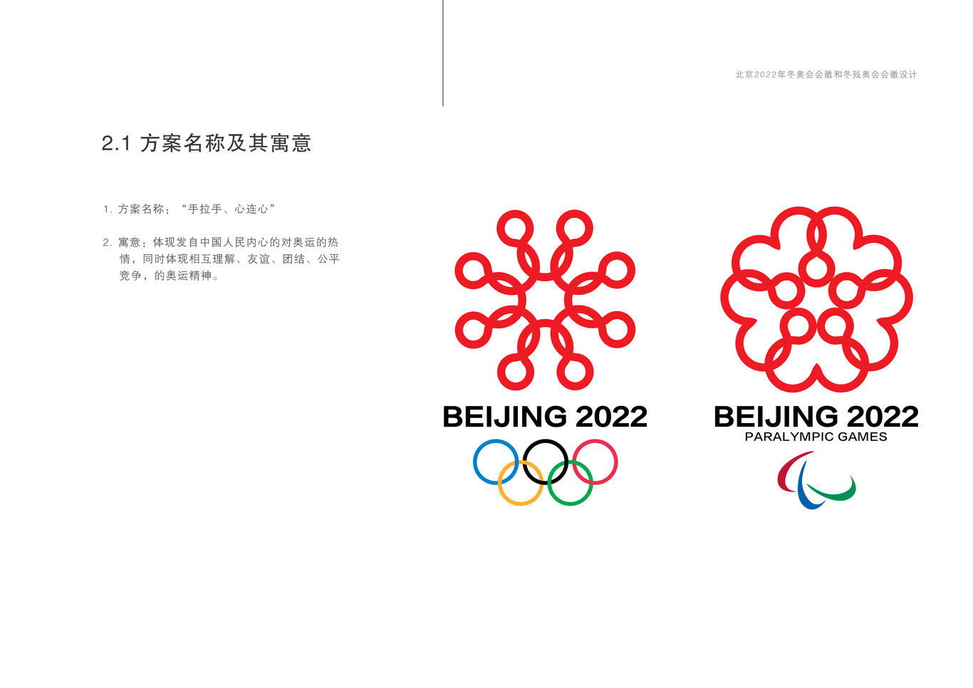 2022年北京冬奧會(huì)殘奧會(huì)標(biāo)志設(shè)計(jì)圖3