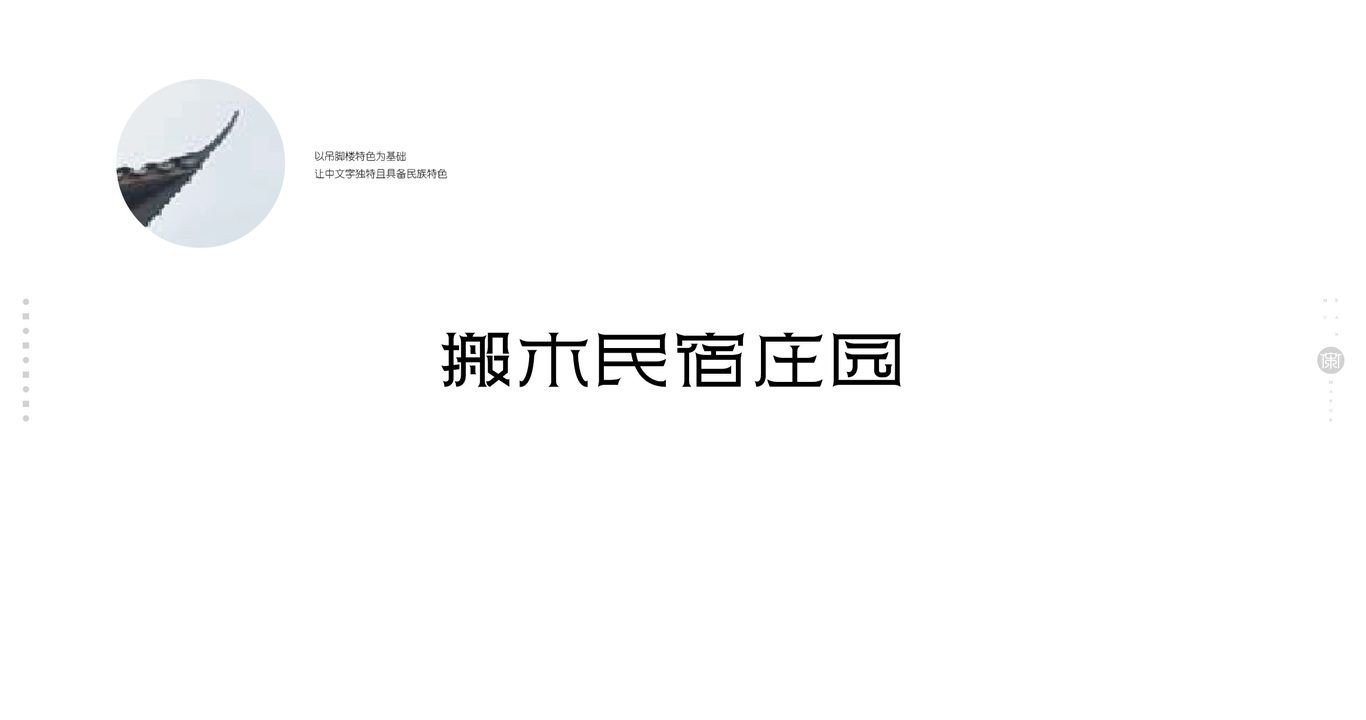 搬木民宿庄园LOGO设计图1