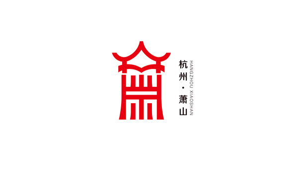 杭州市蕭山區(qū)標(biāo)志設(shè)計(jì)