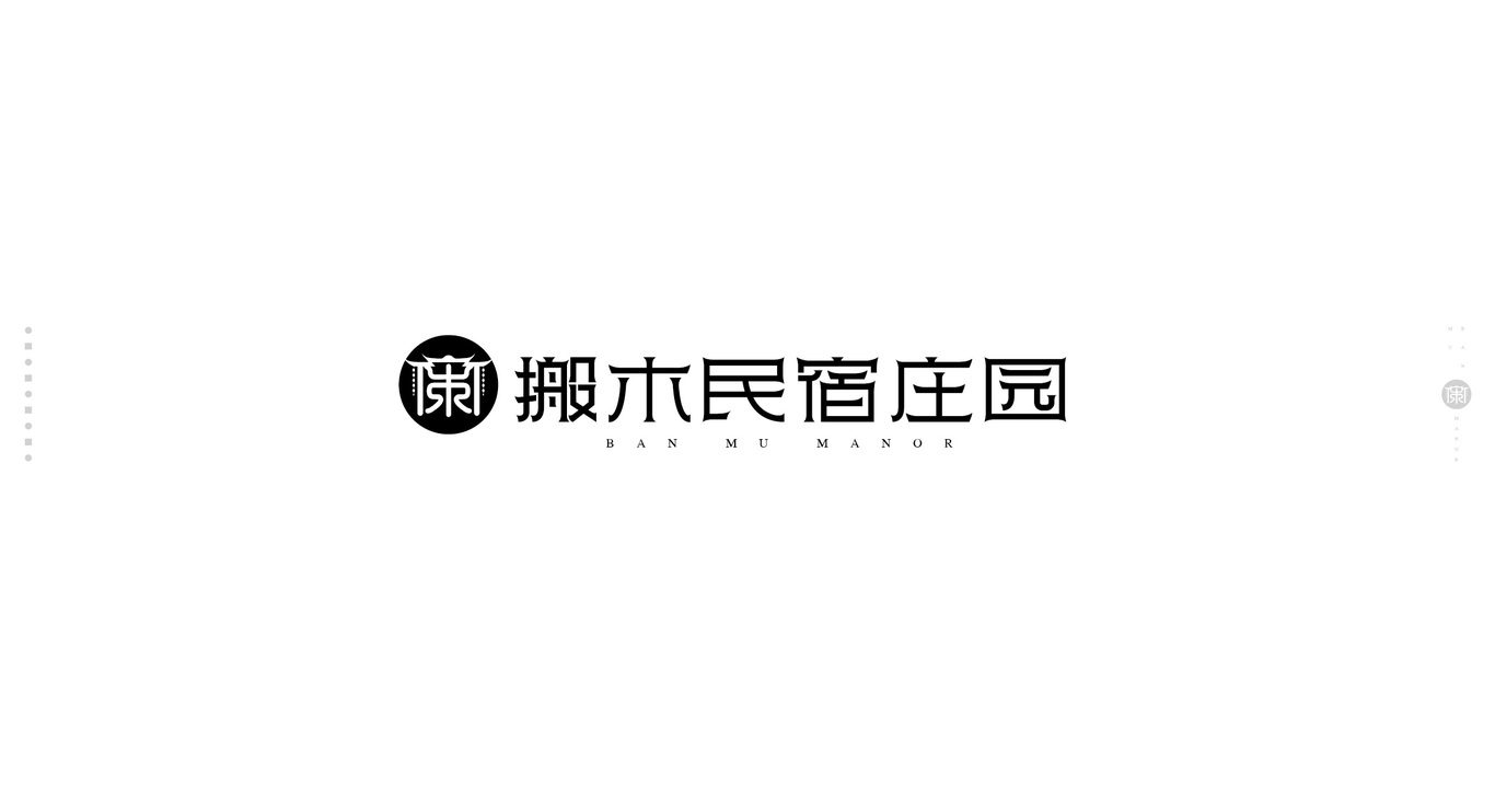 搬木民宿庄园LOGO设计图2