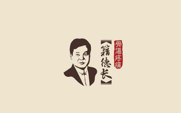 金聯(lián)華社區(qū)衛(wèi)生服務(wù)站   籍德長骨傷疼痛