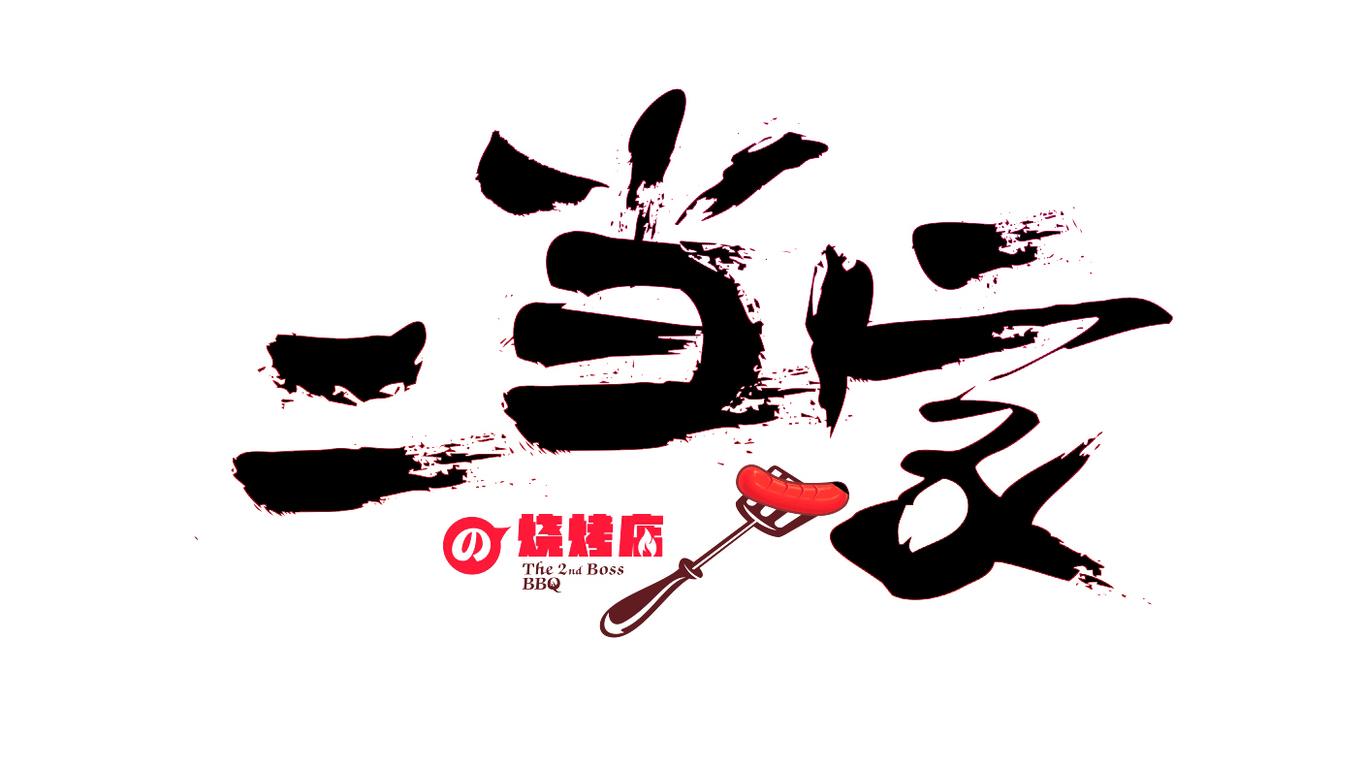 二当家的烧烤店图0