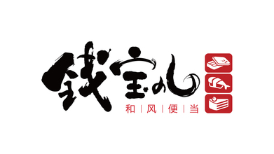 錢(qián)寶兒和風(fēng)便當(dāng)LOGO設(shè)計(jì)