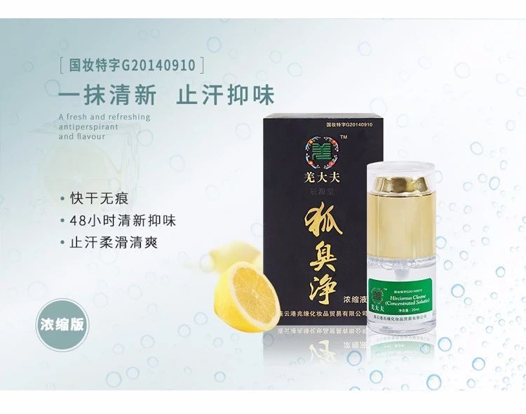 羌大夫狐臭净图0