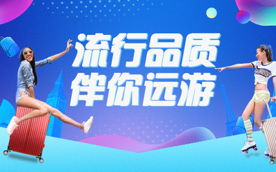 行李箱banner