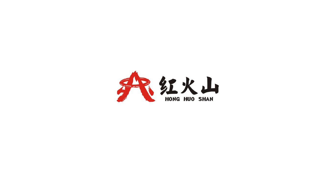 紅火山LOGO設(shè)計中標(biāo)圖0