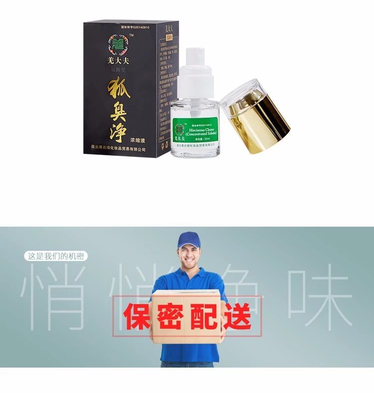 羌大夫狐臭净图6