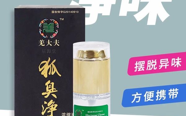 羌大夫狐臭净