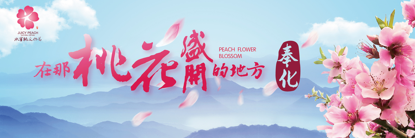 奉化桃文化節圖2