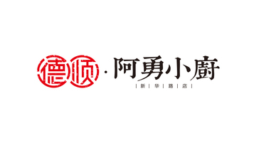 顺德阿勇小厨LOGO设计