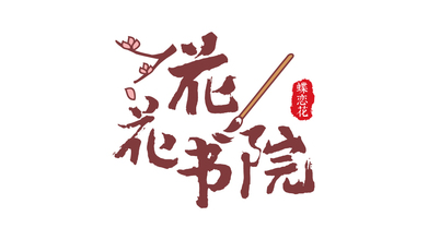 花花書(shū)院LOGO設(shè)計(jì)