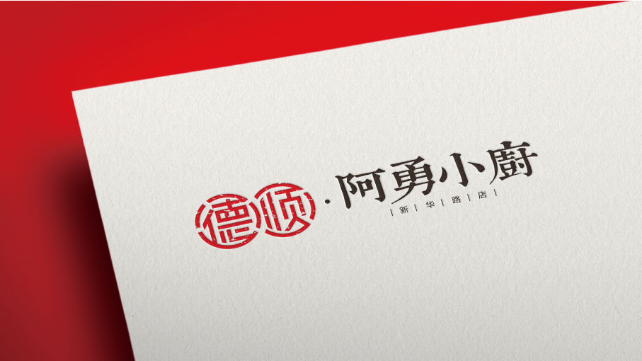 順德阿勇小廚LOGO設(shè)計(jì)中標(biāo)圖4