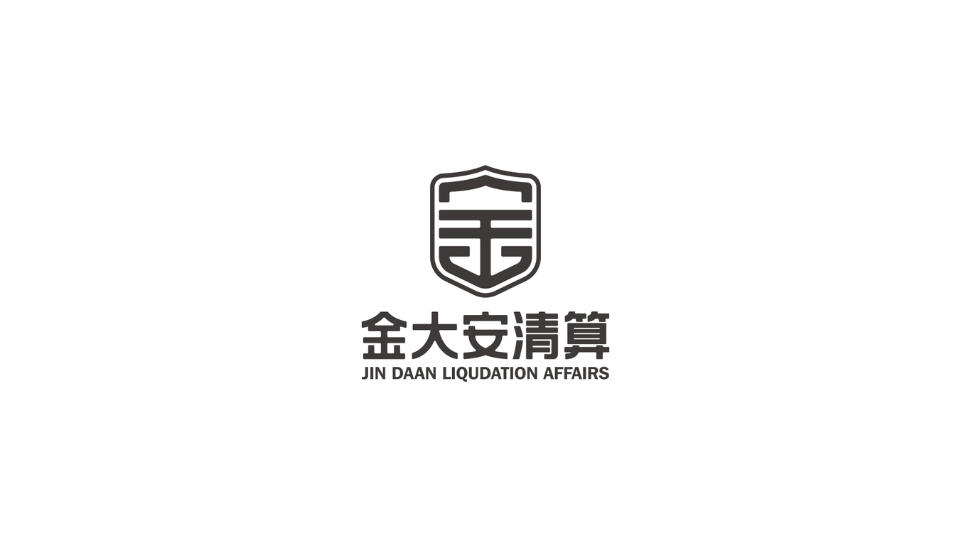 金大安清算LOGO设计中标图1