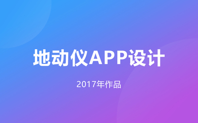 地动仪APP设计