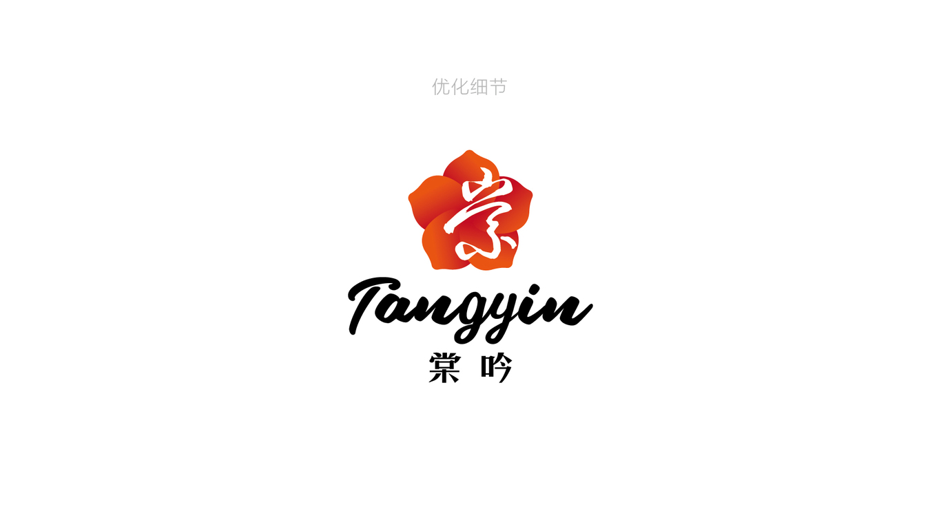 棠吟品牌LOGO设计中标图3