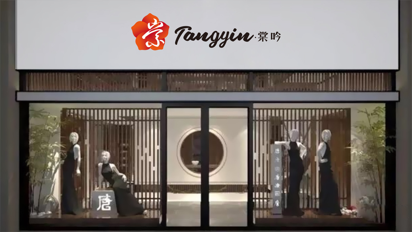 棠吟品牌LOGO设计中标图14