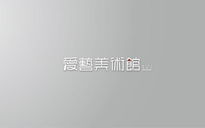 爱艺美术馆logo字体
