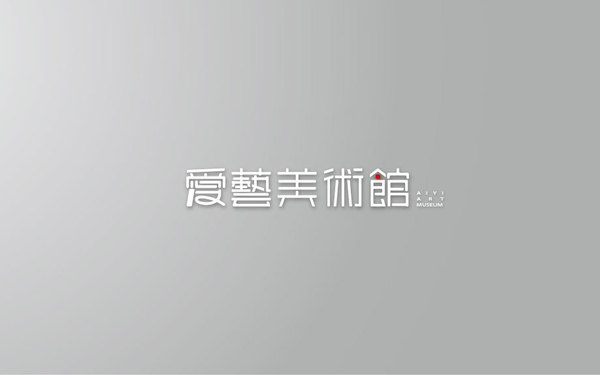 爱艺美术馆logo字体