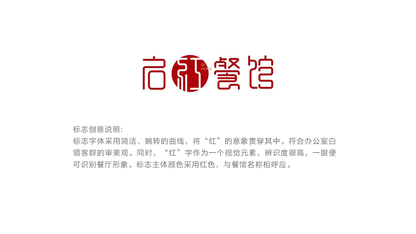 啟紅餐館LOGO設(shè)計中標(biāo)圖0