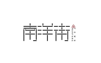 南洋街logo设计