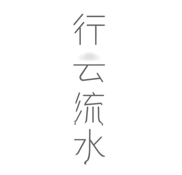 字體設計圖1