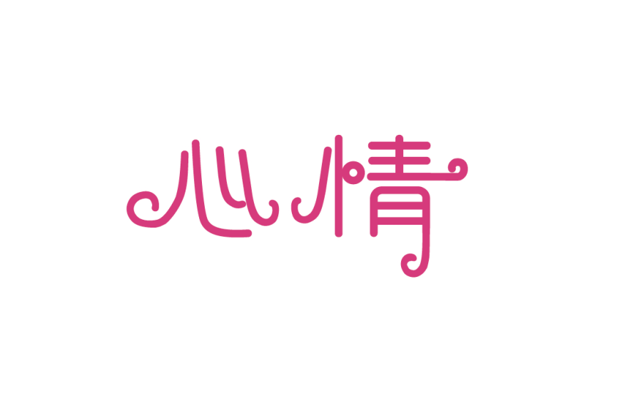 字體設(shè)計圖3