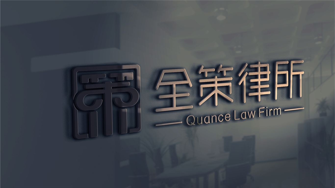 吉林全策律师事务所LOGO设计中标图7