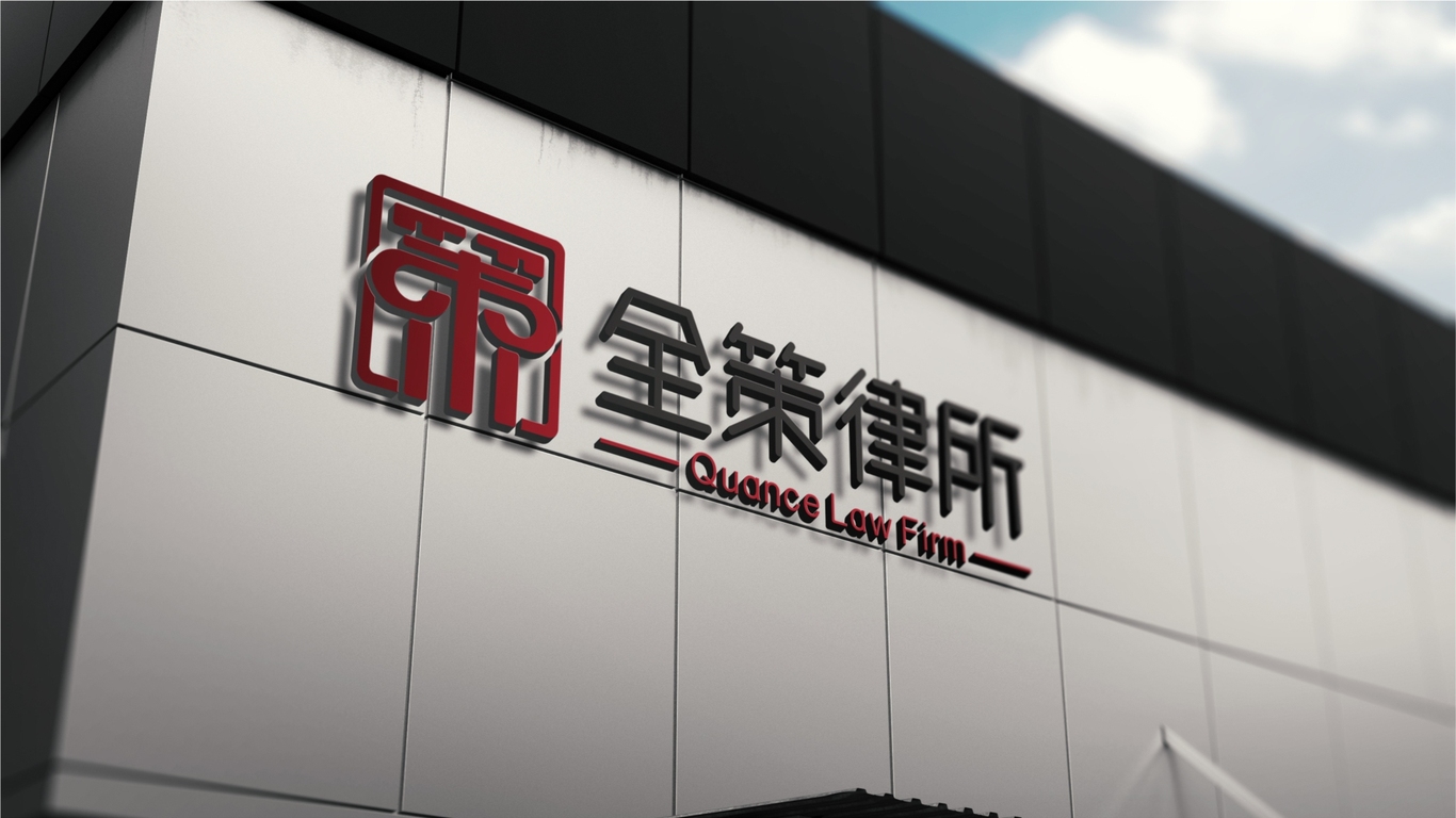 吉林全策律师事务所LOGO设计中标图8