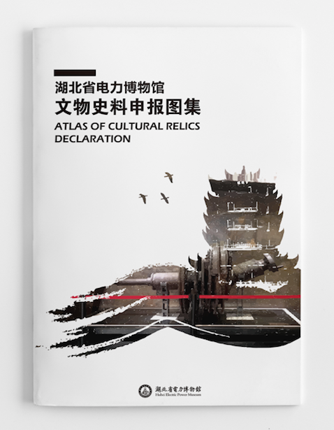 湖北省電力博物館書籍畫冊(cè)裝幀設(shè)計(jì)