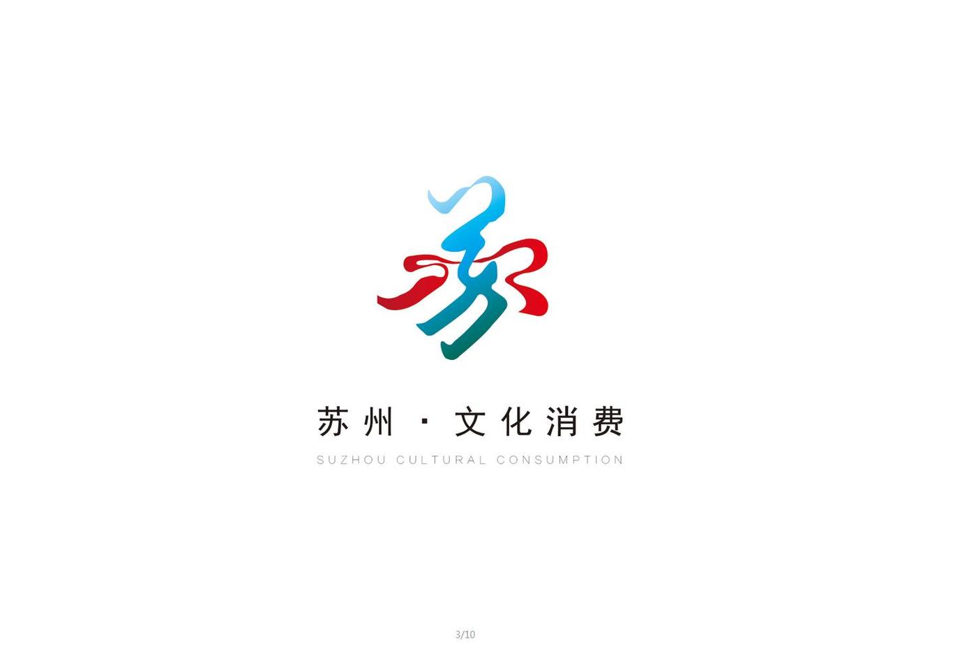 蘇州文化消費(fèi)logo設(shè)計(jì)圖2