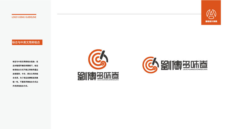 劉傳多味卷LOGO设计中标图2