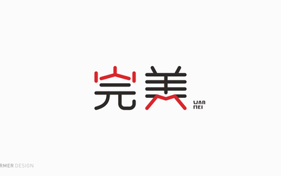 完美 字体设计