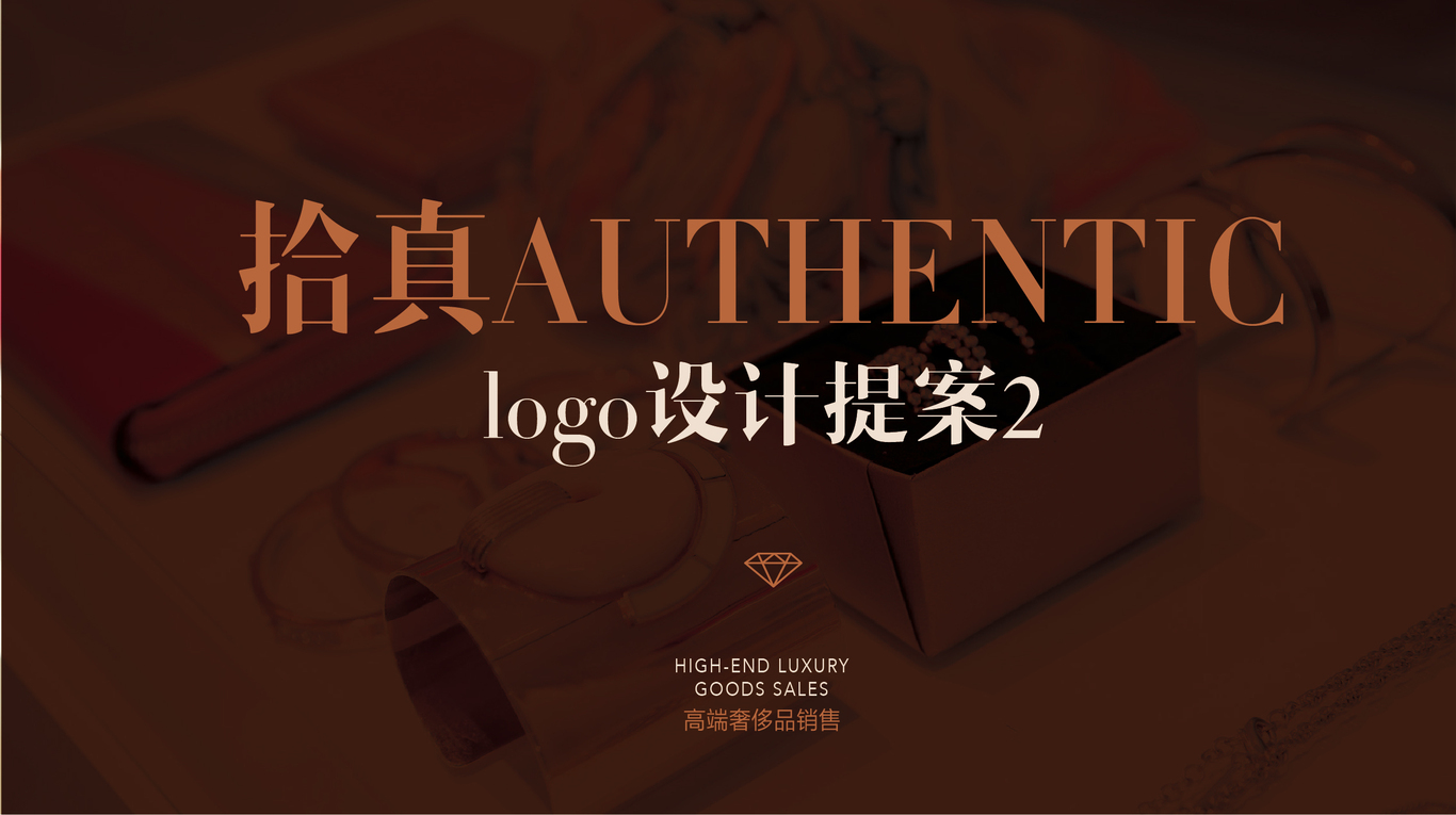 Authentic拾真品牌logo設(shè)計(jì)圖0