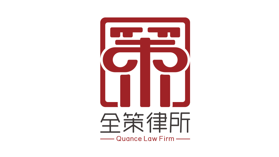 吉林全策律師事務所LOGO設計