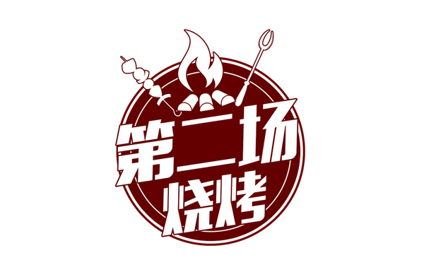 第二場(chǎng)燒烤