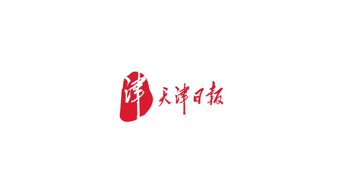 天津日報LOGO設(shè)計中標圖0