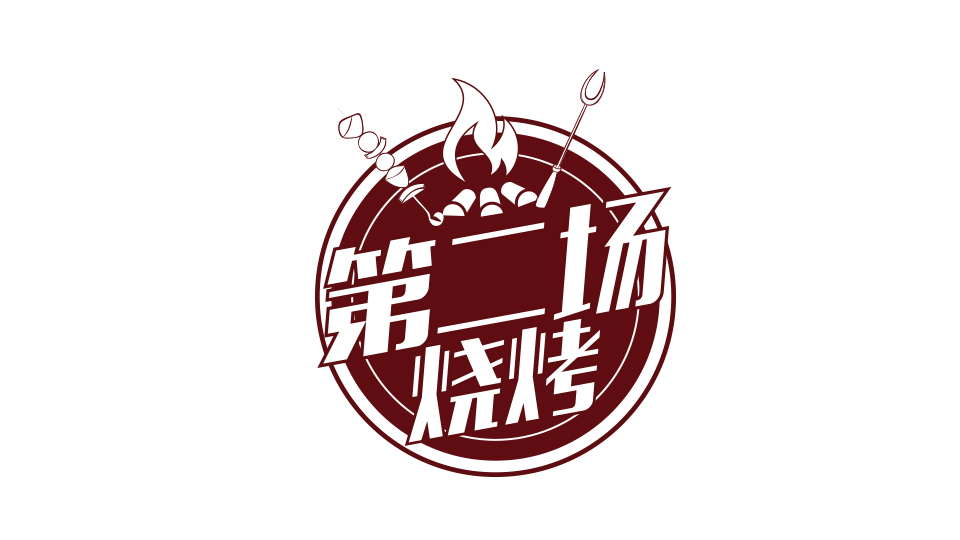 第二場燒烤LOGO設計