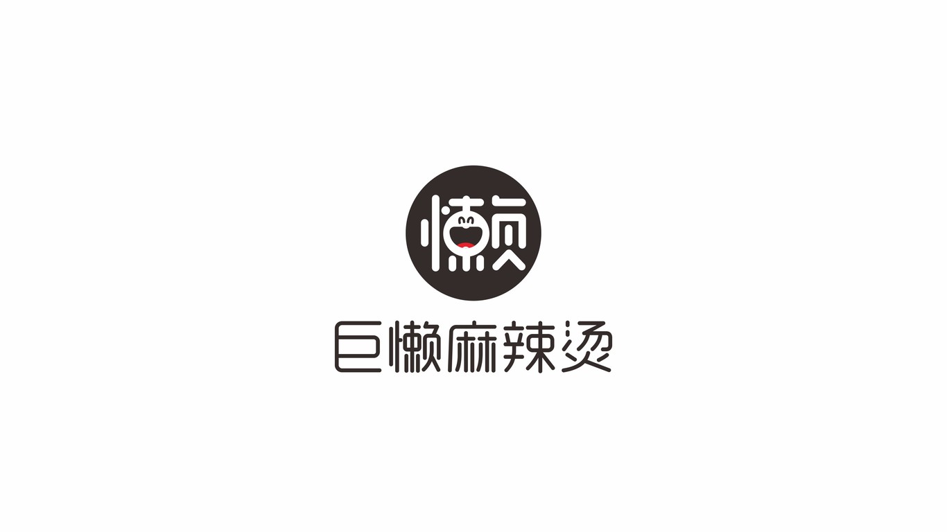 巨懒麻辣烫LOGO设计中标图2