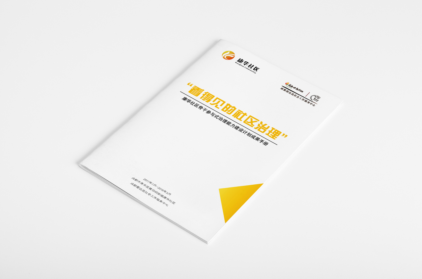 看得见社区治理手册图0