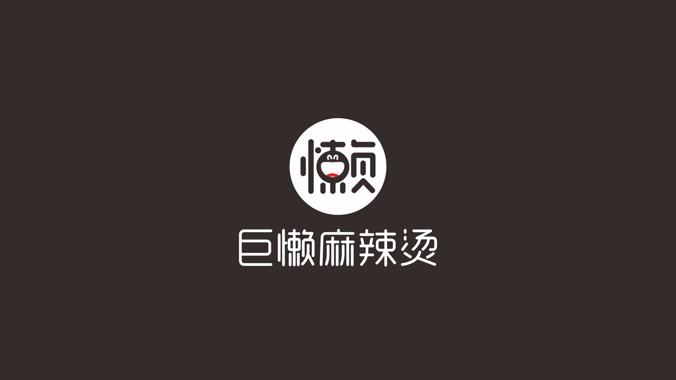 巨懶麻辣燙LOGO設(shè)計(jì)中標(biāo)圖1