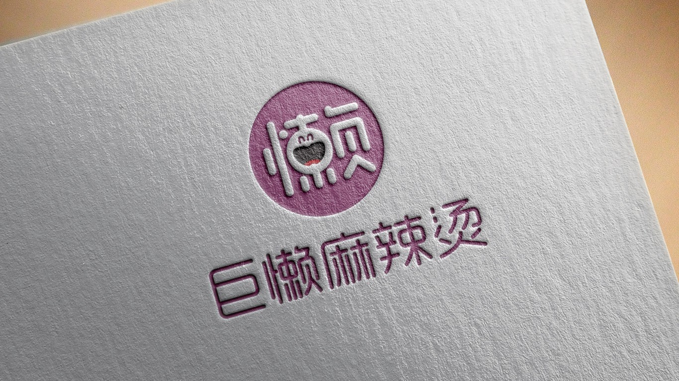 巨懶麻辣燙LOGO設計中標圖7