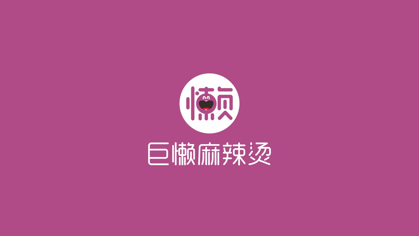 巨懶麻辣燙LOGO設(shè)計(jì)中標(biāo)圖0