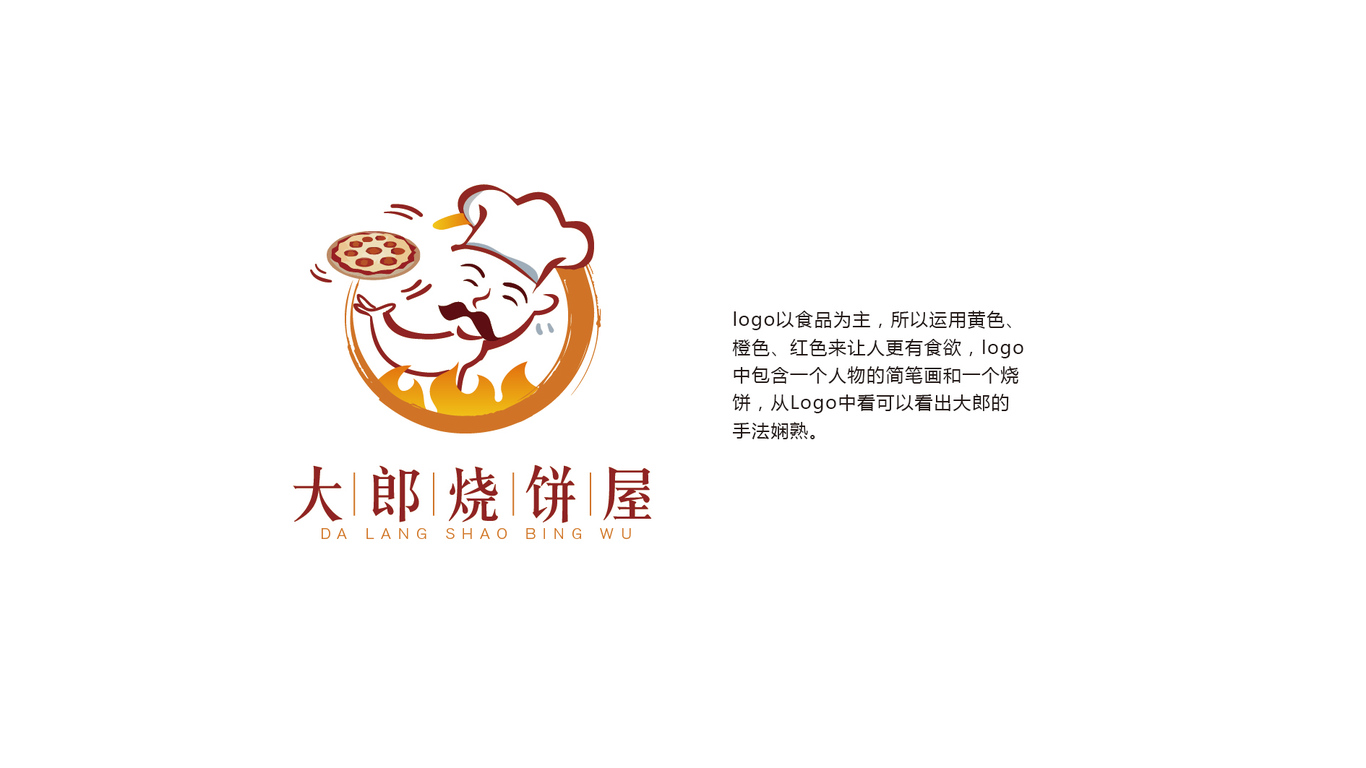 大郎燒餅屋LOGO設(shè)計(jì)中標(biāo)圖0