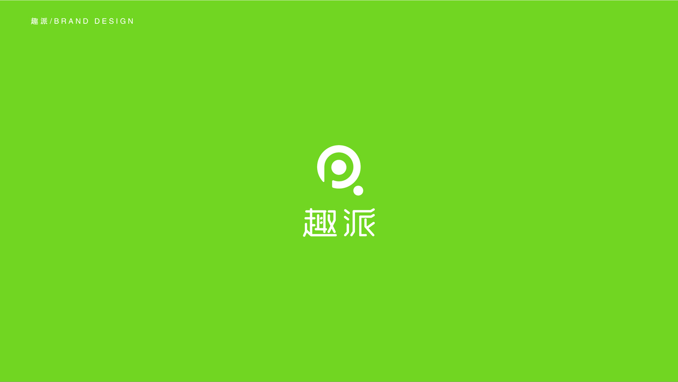 趣派LOGO提案图6