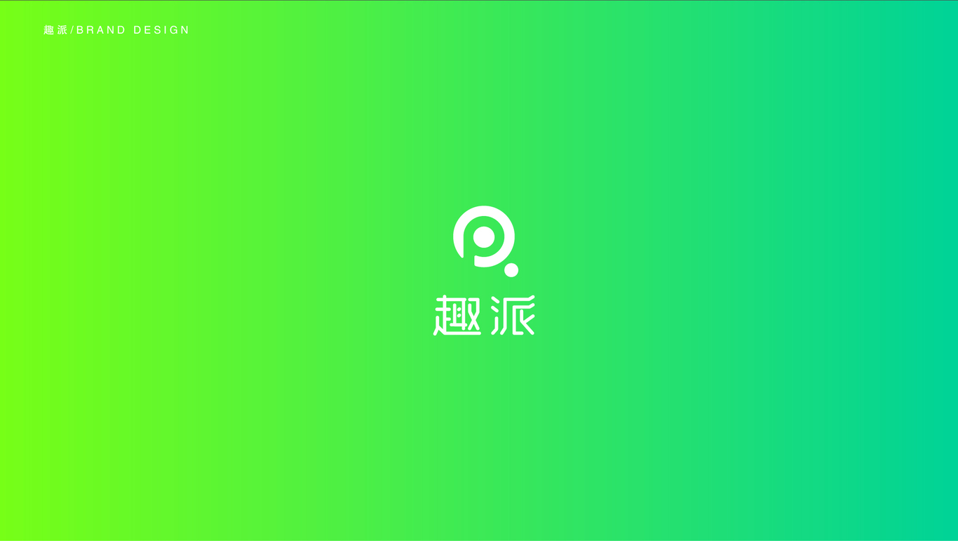 趣派LOGO提案图8